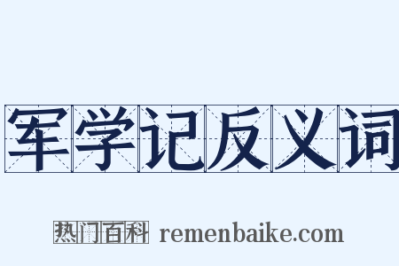 军学记反义词是什么意思的图片
